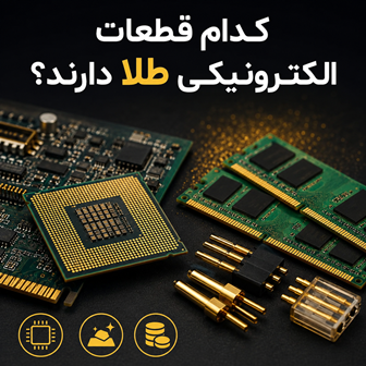 کدام قطعات الکترونیکی طلا دارند