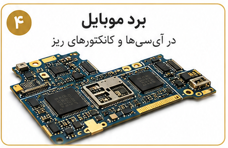 برد موبایل دارای طلا و فلزات ارزشمند