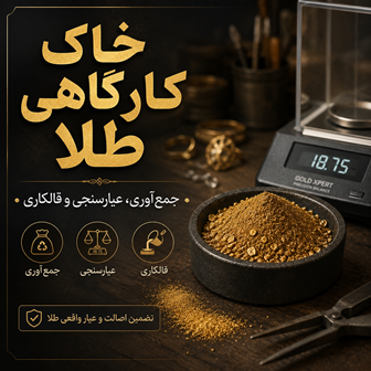 خاک کارگاهی طلا
